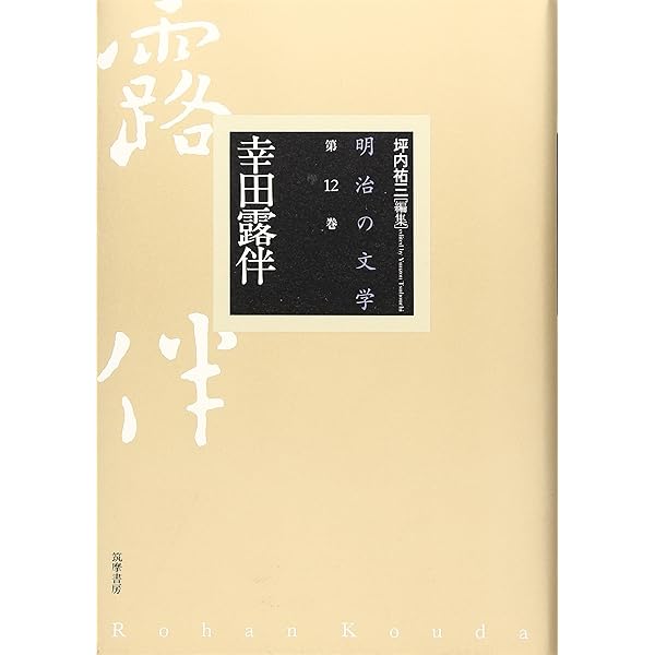 明治文學全集 25 幸田露伴集 | 幸田 露伴, 柳田 泉, 後藤 宙外 |本